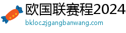 欧国联赛程2024赛程表